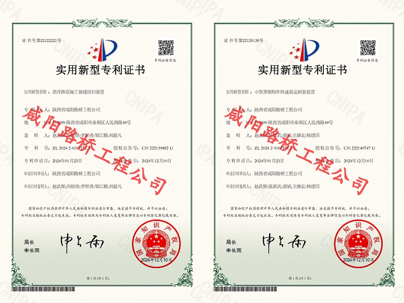 喜訊！咸陽(yáng)路橋工程公司再獲兩項(xiàng)實(shí)用新型專(zhuān)利
